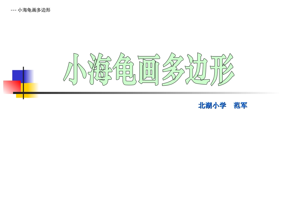 《小海龟画多边形》教学用_第1页