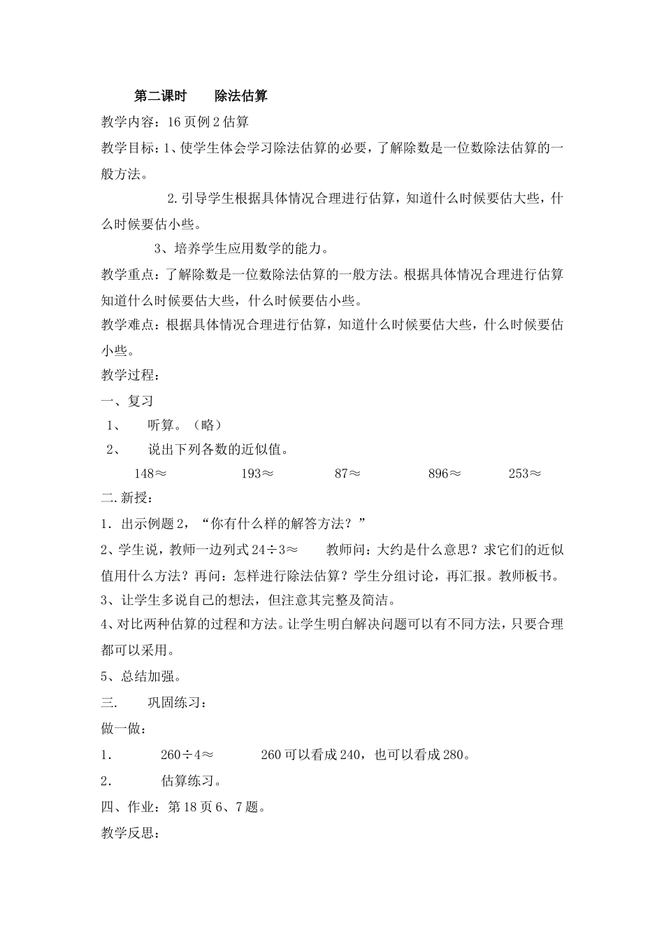 第二课时除法估算_第1页