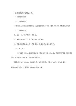 铝模质量控制措施