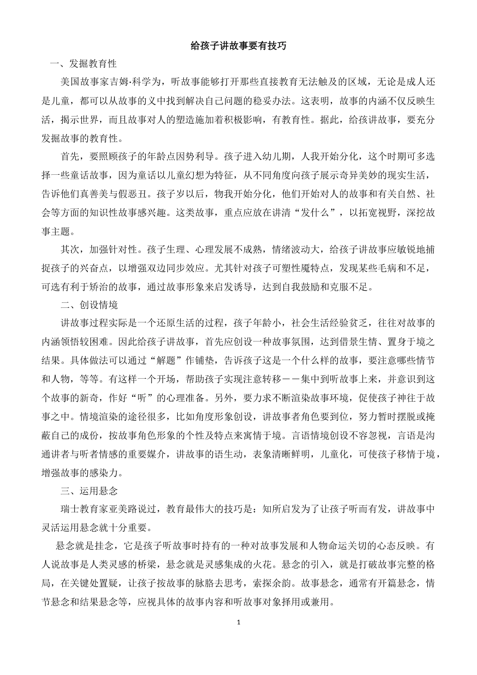 给孩子讲故事要有技巧MicrosoftOfficeWord文档_第1页