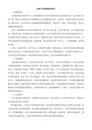 给孩子讲故事要有技巧MicrosoftOfficeWord文档