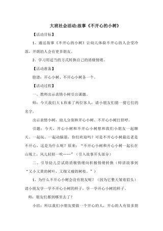 大班社会活动《不开心的小树》