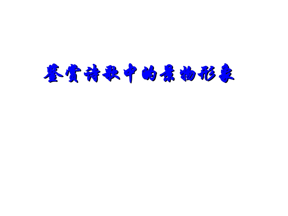 诗歌鉴赏景物类答题解读。_第1页