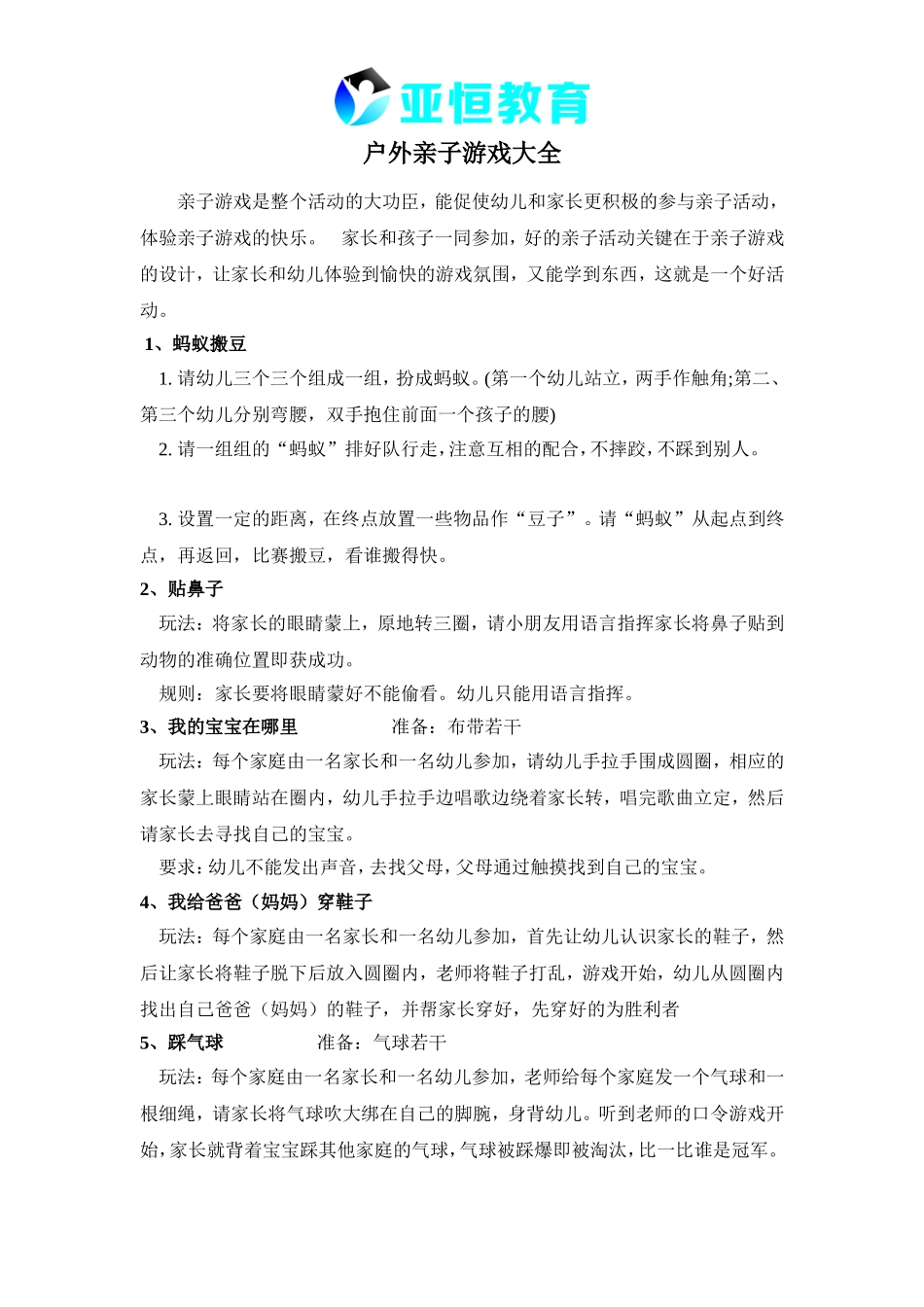 【活动方案】户外亲子游戏大全_第1页