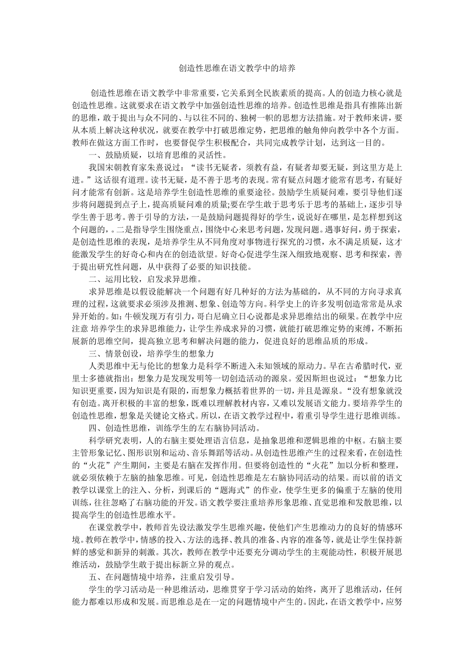 创造性思维在语文教学中的培养_第1页