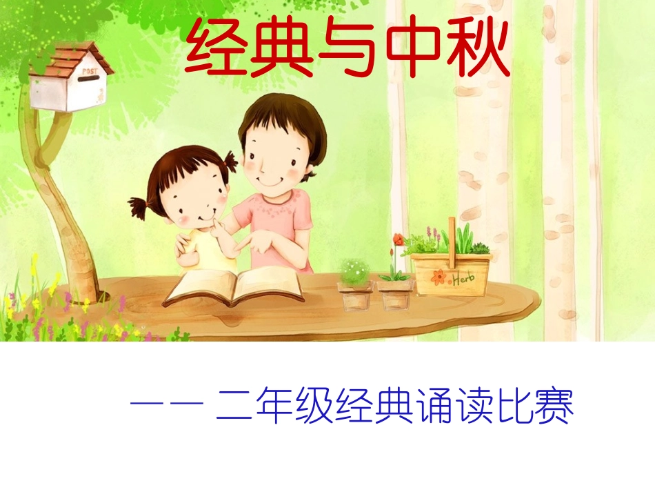 经典中秋诵读_第1页