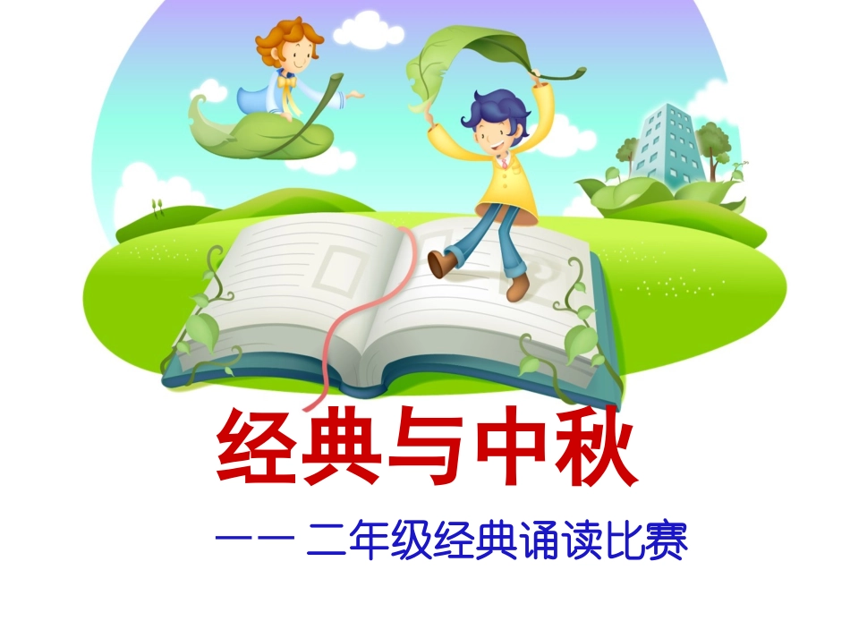 经典中秋诵读_第2页