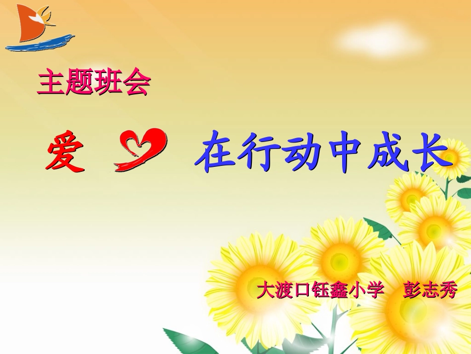 爱心在行动中成长_第1页