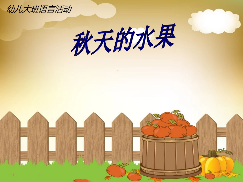 课件大班语言秋天的水果_第1页