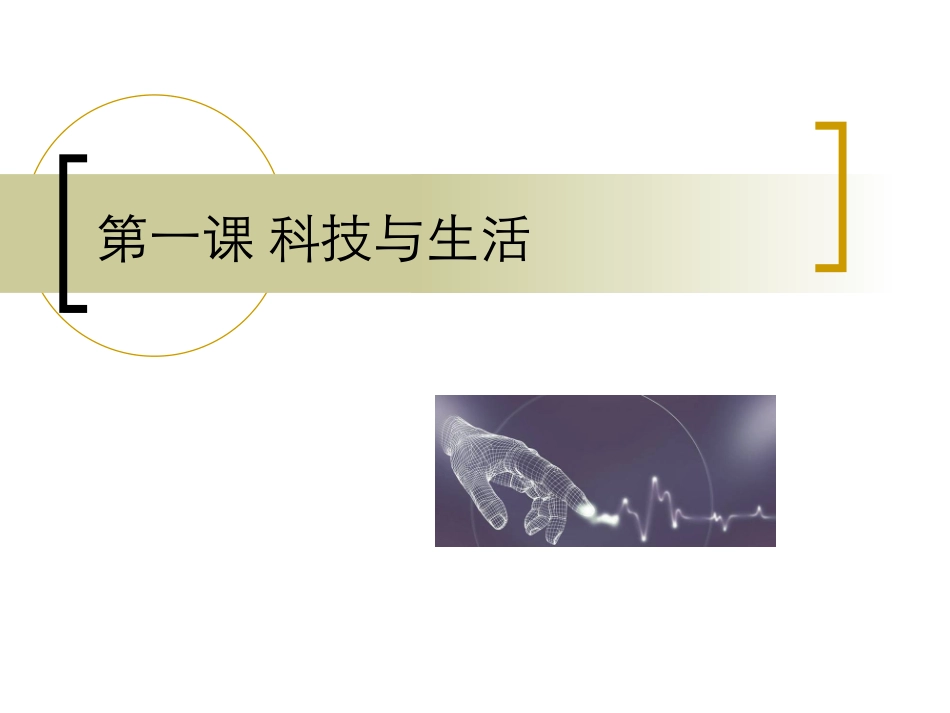 第一课科技与生活_第1页