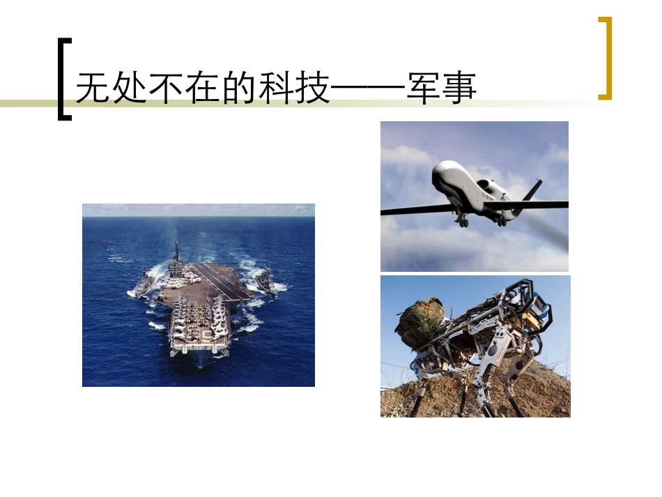 第一课科技与生活_第3页