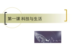 第一课科技与生活