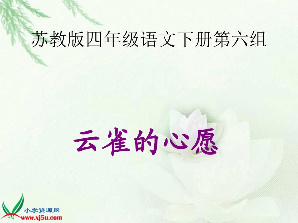 苏教版四年级语文下册《云雀的心愿》PPT课件_第1页