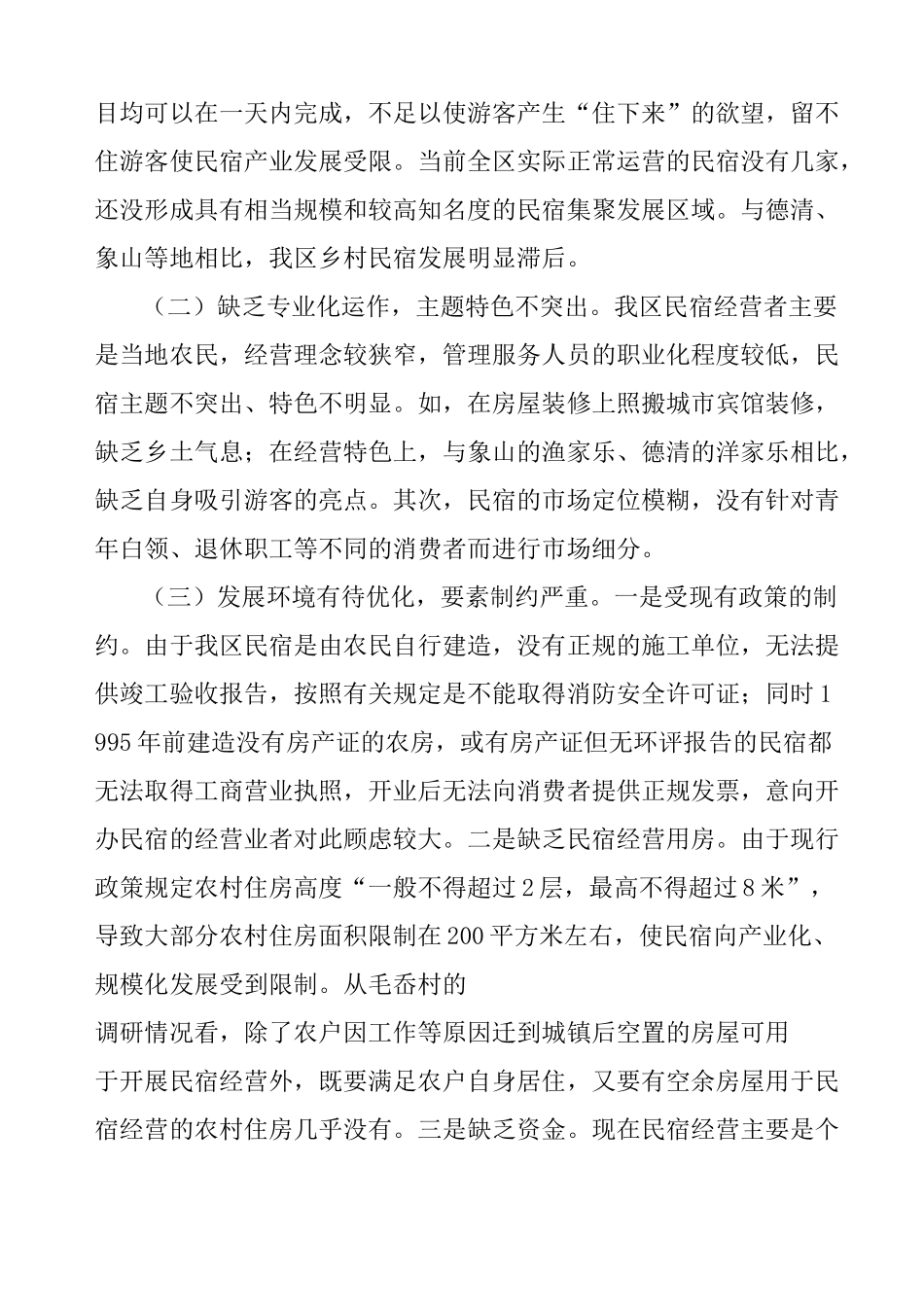 民宿产业发展调研报告_第2页