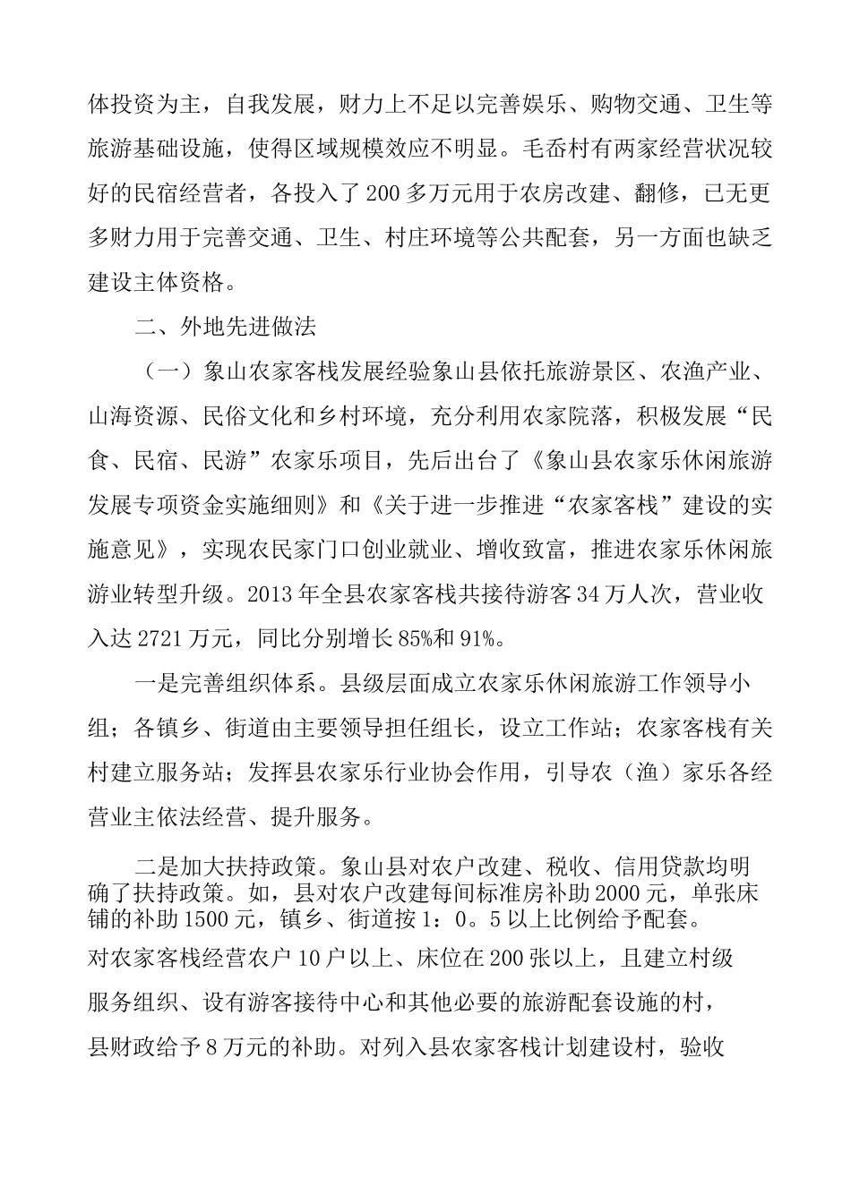 民宿产业发展调研报告_第3页