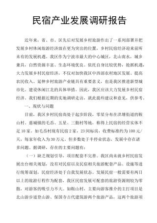 民宿产业发展调研报告