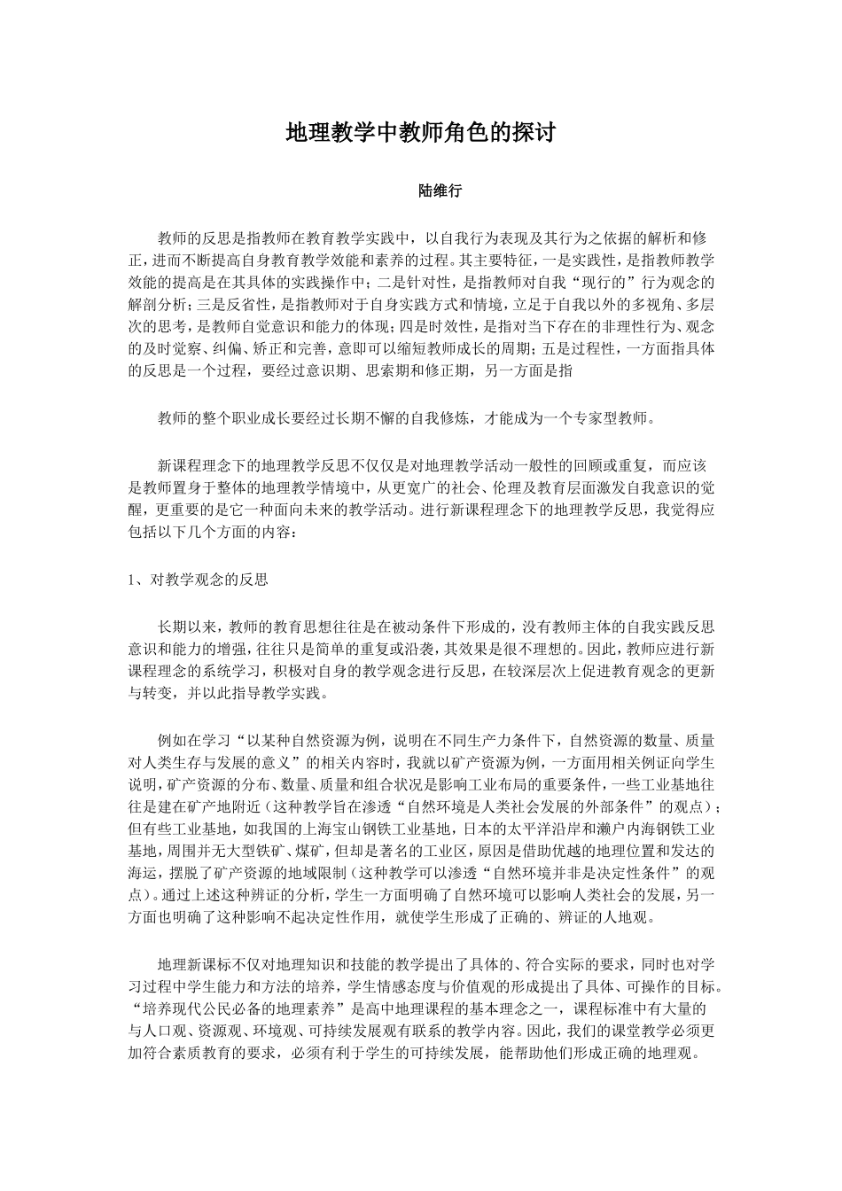 地理教学中教师角色的探讨_第1页