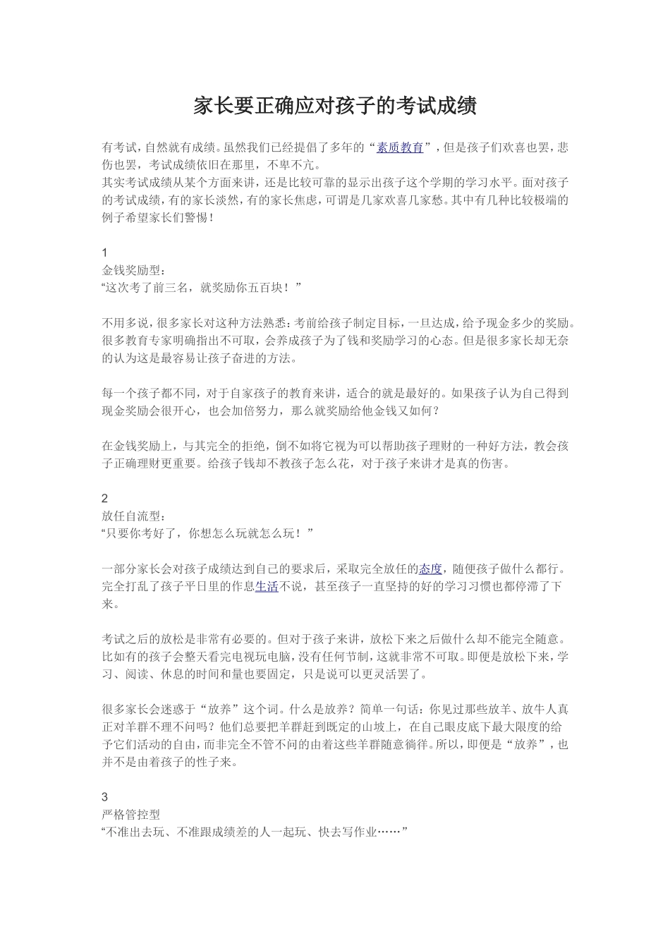 家长要正确应对孩子的考试成绩_第1页