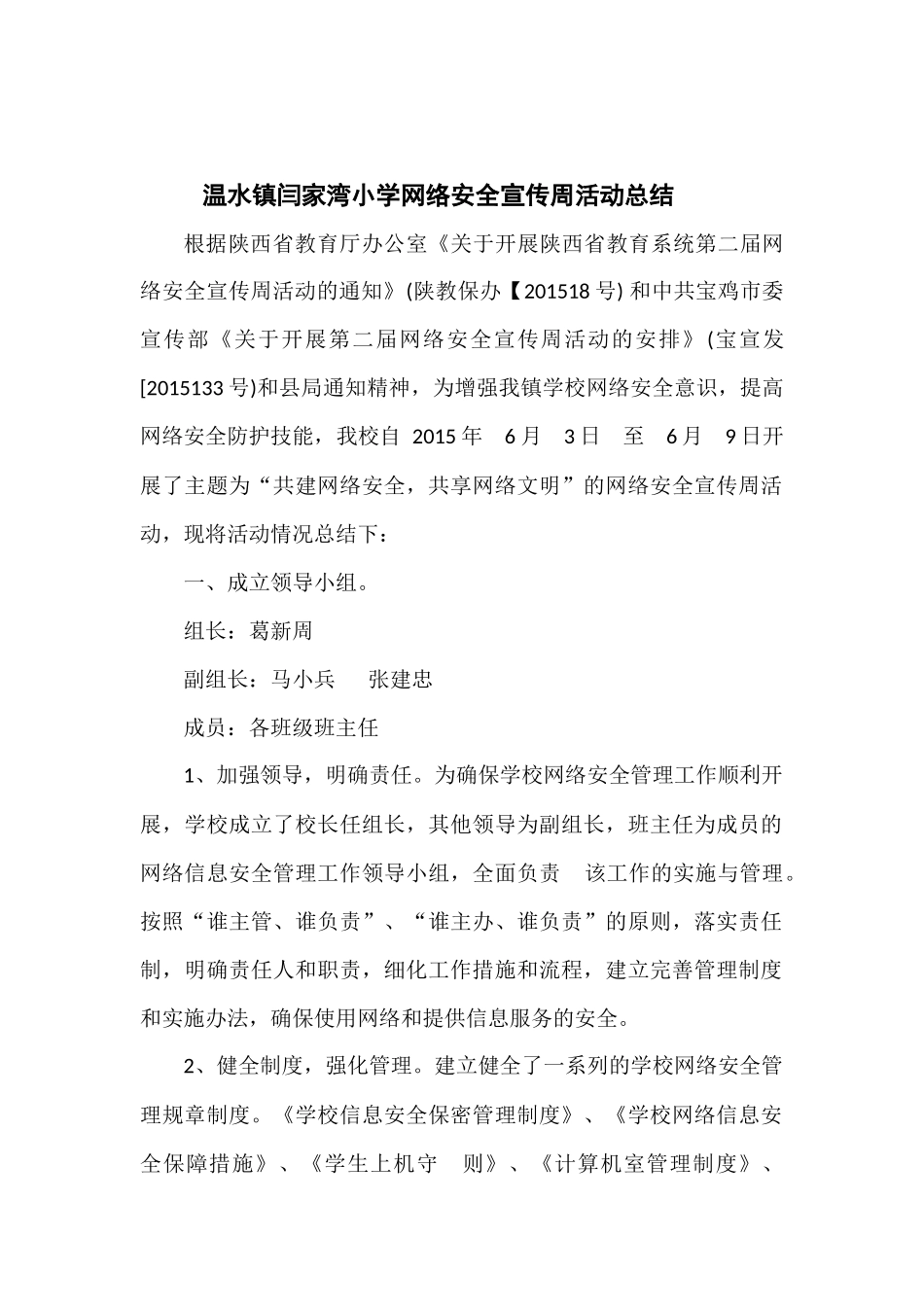 温水镇闫家湾小学网络安全宣传周活动总结,宣传资料、征文_第1页
