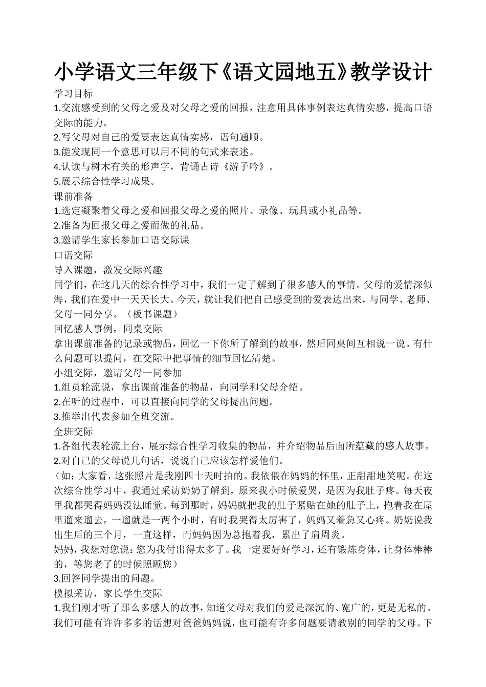 小学语文三年级下《语文园地五》教学设计_第1页