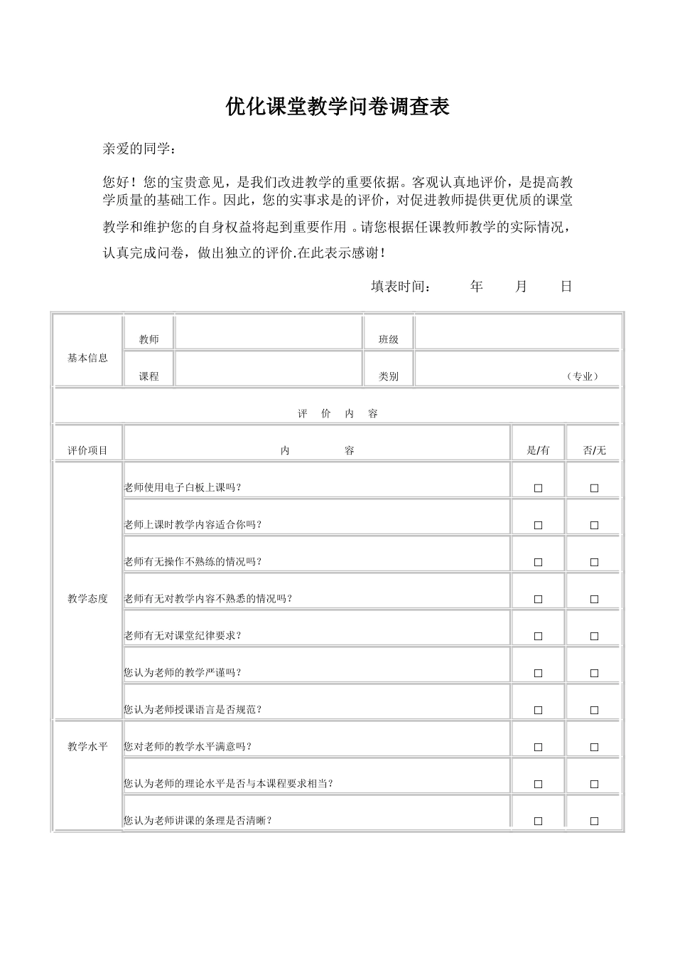 优化课堂教学问卷调查表_第1页