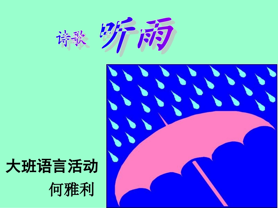 大班语言《听雨》_第2页