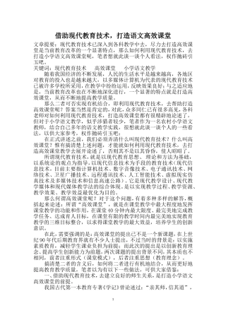 借助现代教育技术，打造语文高效课堂