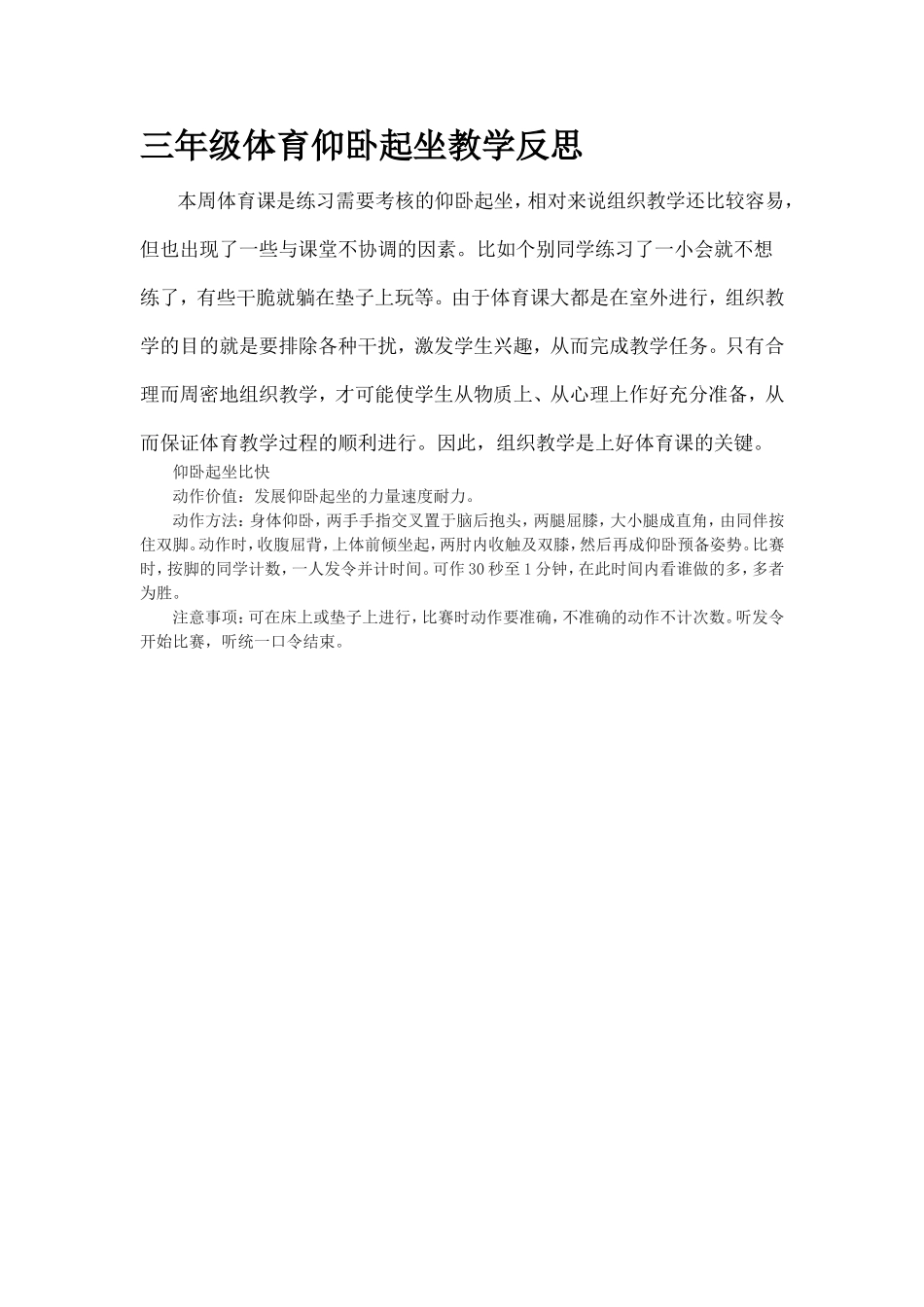 三年级体育仰卧起坐教学反思_第1页