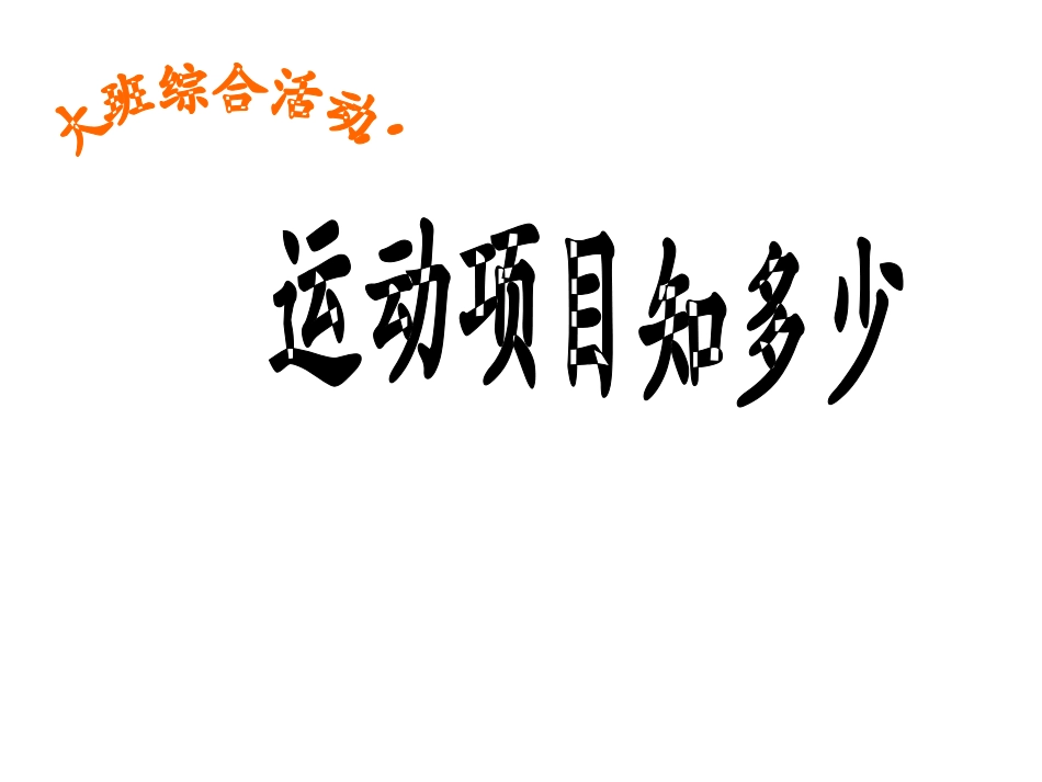 大班综合：体育项目知多少_第1页