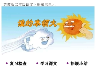 苏教版《谁的本领大》PPT课件