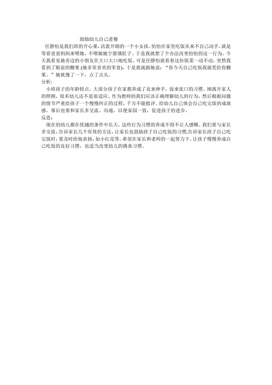 鼓励幼儿自己进餐_第1页