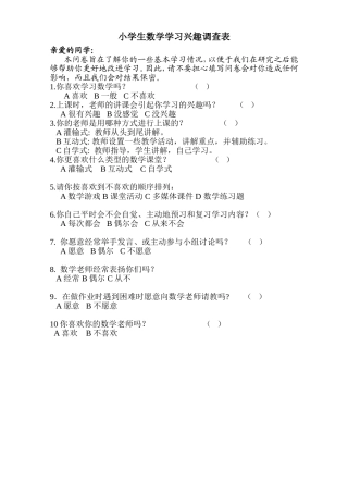 学习兴趣调查表小学生数学学习兴趣调查表