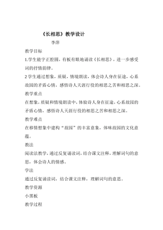 李萍《长相思》教学设计