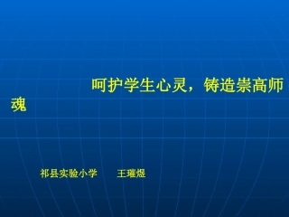 呵护学生心灵，铸造崇高师魂