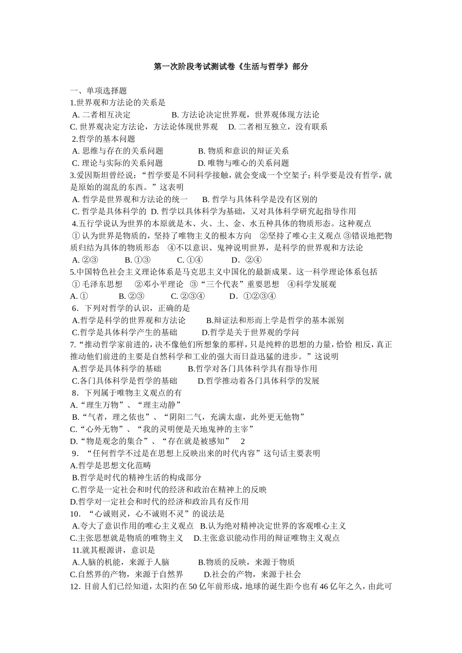 第一次阶段考试测试卷《生活与哲学》部分_第1页