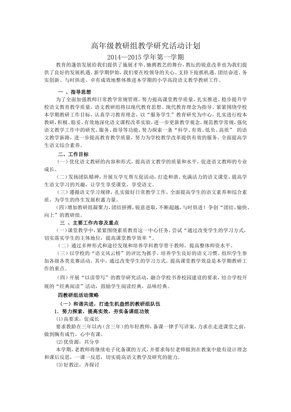 语文高年级教研组教学研究活动计划_第1页
