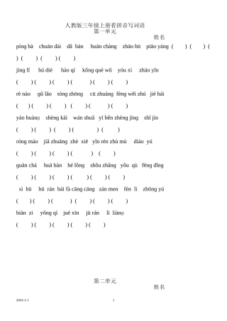 人教版三年级语文上册看拼音写词语