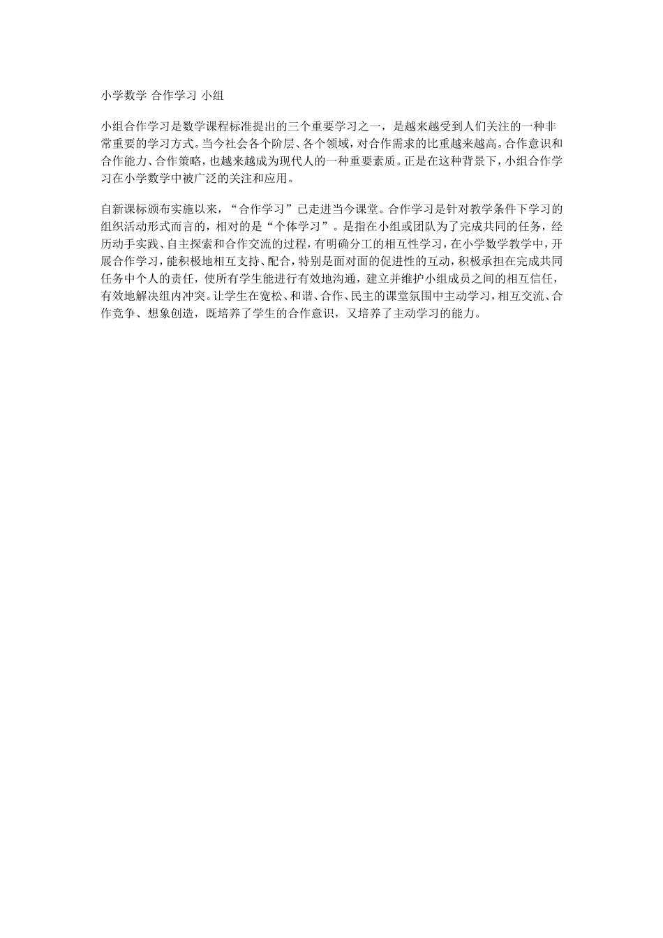 小学数学合作学习小组_第1页