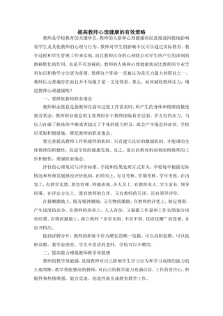提高教师心理健康的有效策略
