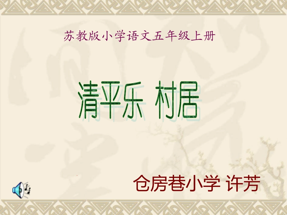《清平乐村居》许芳t_第1页
