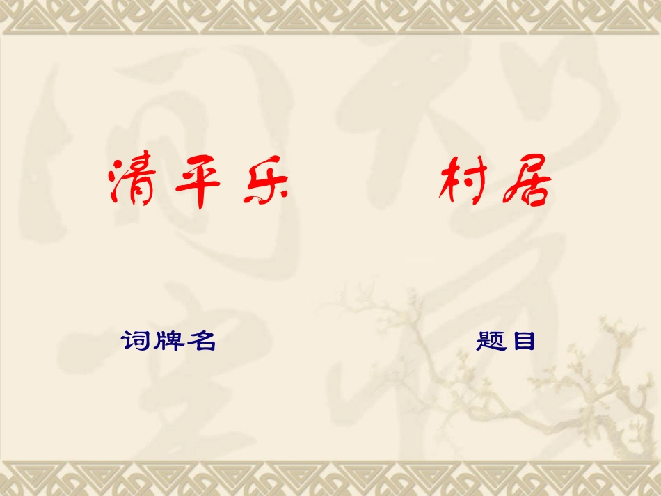 《清平乐村居》许芳t_第2页