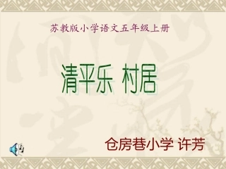 《清平乐村居》许芳t