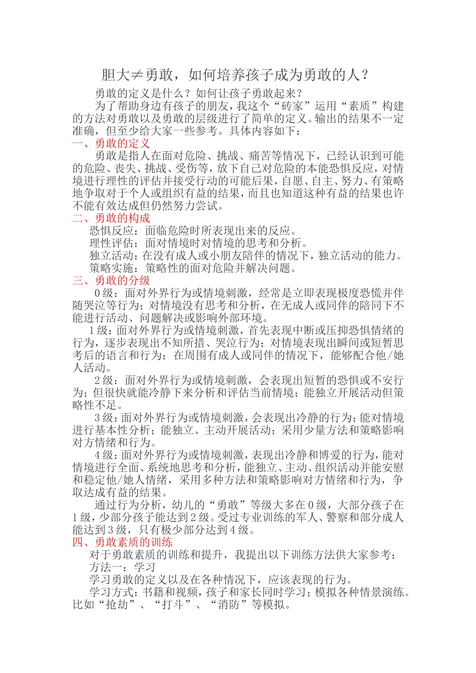 胆大≠勇敢，如何培养孩子成为勇敢的人？_第1页