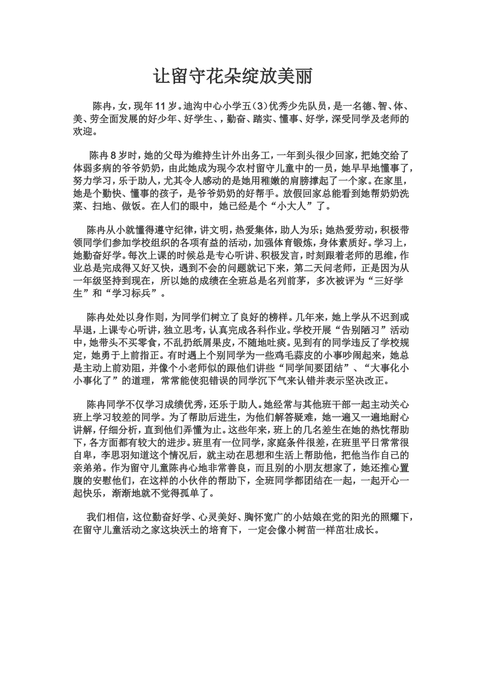 让留守花朵绽放美丽_第1页