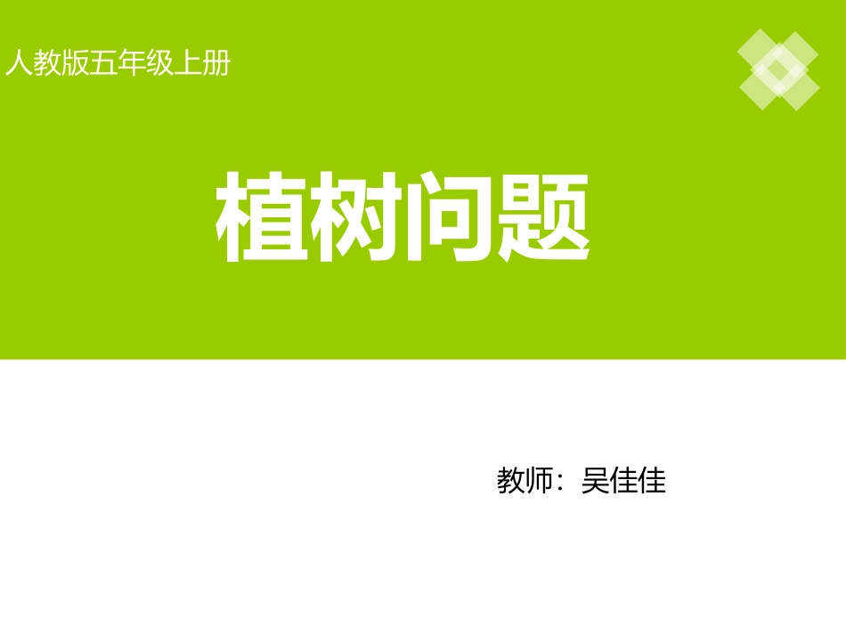 五上植树问题_第1页