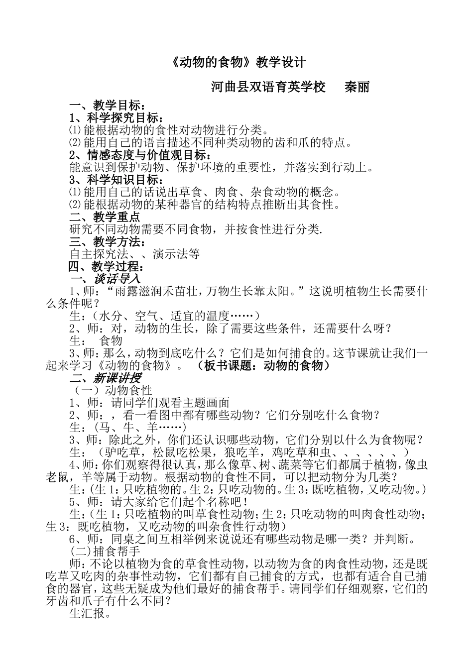 《动物的食物》教学设计_第1页