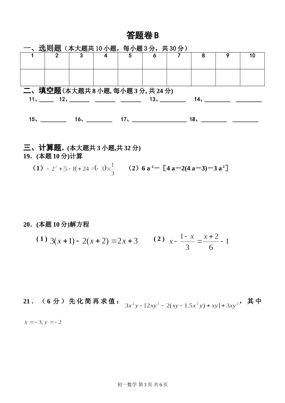 卿孝友七年级数学上期半期试题_第3页