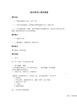 《夜书所见》教学设计