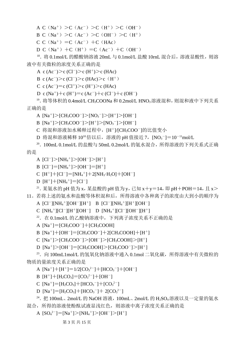 中学化学竞赛试题资源库——离子浓度比较_第3页
