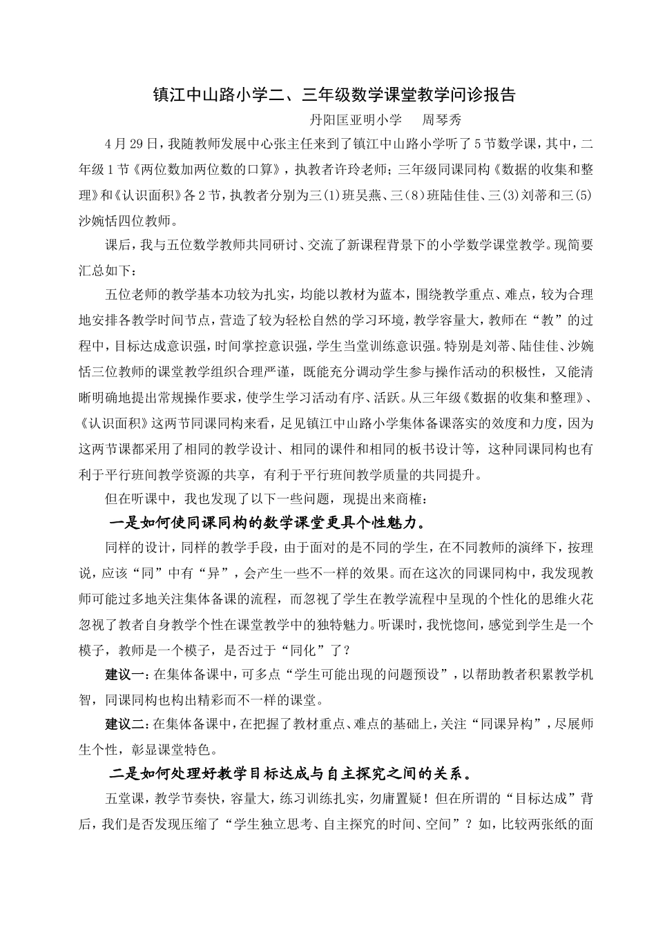 镇江中山路小学二、三年级数学课堂教学问诊报告_第1页